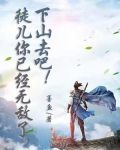 徒儿你已经无敌了,下山去吧!