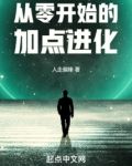 从零开始的加点进化