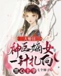 大婚日,神医嫡女一针扎向黑心王爷