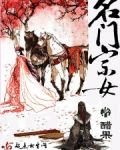 名门宗女