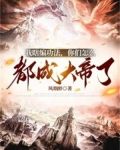 我瞎编功法,你们怎么都成大帝了