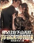 师父让你下山无敌,你祸害师姐妹
