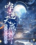 我只想毁灭宗门,咋逆天成神了