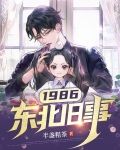 1986:东北旧事