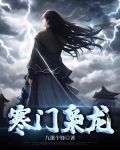 寒门枭龙