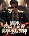 离婚后,我成了前妻高攀不起的神