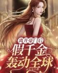 离开豪门后,假千金轰动全球