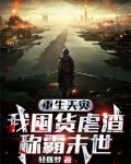 重生天灾:我囤货虐渣称霸末世