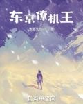 东京僚机王