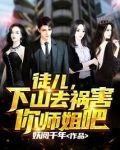 徒儿,下山去祸害你师姐吧