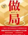 做局