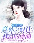 穿书七零:意外之财让我富的流油