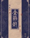 金爵钗