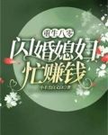重生八零:闪婚娇妻忙赚钱