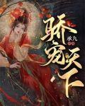 骄宠天下