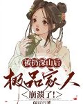 被扔深山后,极品家人崩溃了!