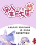 伊人来自大唐
