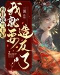 再让我当王妃,我就要造反了