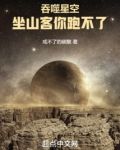 吞噬星空:坐山客你跑不了