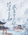 给卷王和咸鱼当庶妹