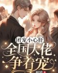 团宠小心肝:全国大佬争着宠