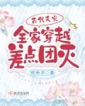 古代天灾:全家穿越差点团灭
