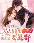 娃娃亲？薄爷被未婚妻撩得脸红心跳