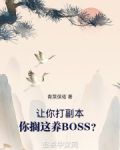 让你打副本,你搁这养BOSS?