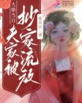 大婚当日,夫家被抄家流放