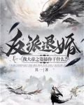 反派退婚:我大帝之姿舔你干什么?