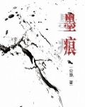 墨痕