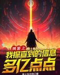 网游之我探查到的信息多亿点点