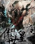 傲世皇庭