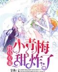 竹马专宠:小青梅,甜炸了