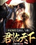 弃妃嫁给皇叔后,与他君临天下
