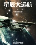 星辰大远航