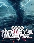 末世降临我疯狂薅羊毛囤货百万吨