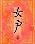 女户
