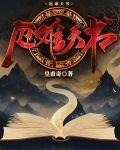厄难天书