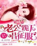 宠婚撩人:老公,跪下唱征服