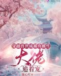 穿越兽世成稀有雌性:大佬追着宠
