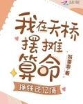清冷美人下山摆摊,打赏千亿!