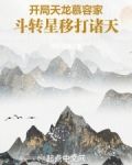 开局天龙慕容家,斗转星移打诸天
