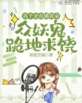真千金直播算命,众妖鬼跪地求饶