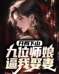 开局下山:九位师娘逼我娶妻