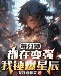 每分钟都在变强,我锤爆星辰