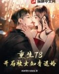 重生78,开局被女知青退婚