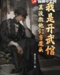 我是开武馆,真没教他们当魔头!