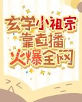 玄学小祖宗靠直播火爆全网