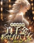 开局被踩的真千金,粉丝有八十亿